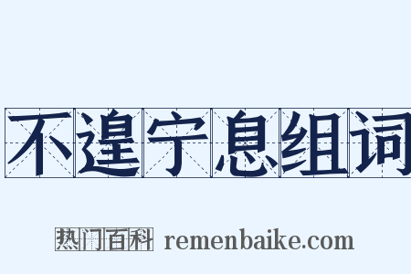 不遑宁息组词是什么意思的图片